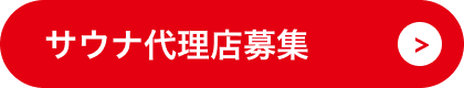 サウナ代理店募集