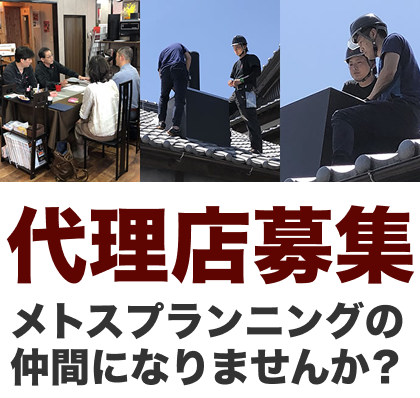 代理店募集 メトスプランニングの仲間になりませんか？