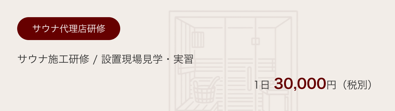 「サウナ代理店研修」サウナ施工研修／設置現場見学・実習、1日30,000円（税別）