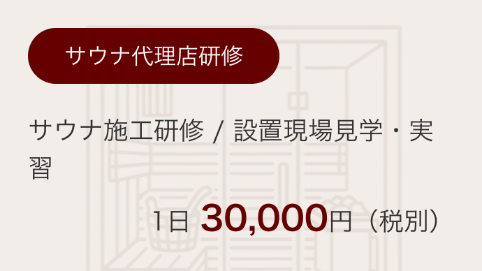 「サウナ代理店研修」サウナ施工研修／設置現場見学・実習、1日30,000円（税別）
