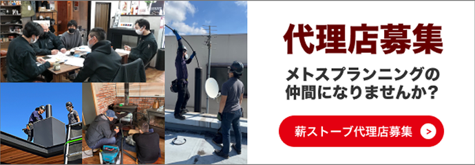 代理店募集、メトスプランニングの仲間になりませんか？薪ストーブ代理店募集