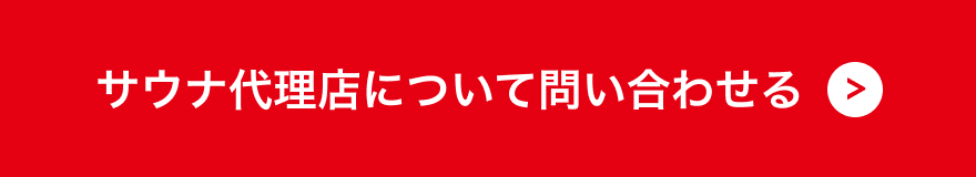 サウナ代理店について問い合わせる