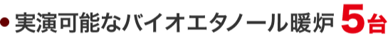 実演可能なバイオエタノール暖炉5台