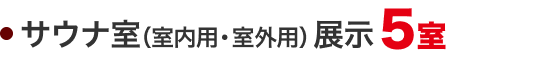 サウナ室（室内用・室外用）展示5室